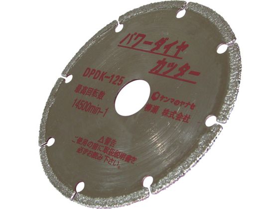 ヤナセ パワーダイヤカッター 125ミリ DPDK-125 ヤナセ パワーダイヤカッター 125ミリ DPDK-125