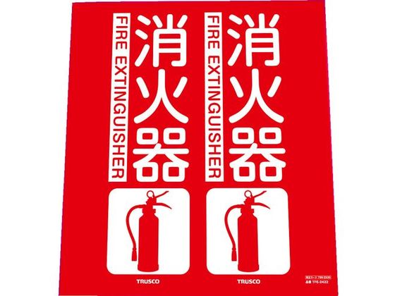 TRUSCO 消防標識 消火器 折り曲げ 240×220mm