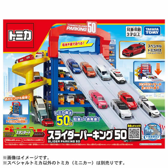 トミカ スライダーパーキング50  初回特典スペシャルトミカ付き Amazon | タカラトミー トミカ スライダーパーキング50