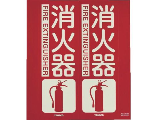 TRUSCO 消防標識 消火器 折り曲げ 蓄光 240×220mm