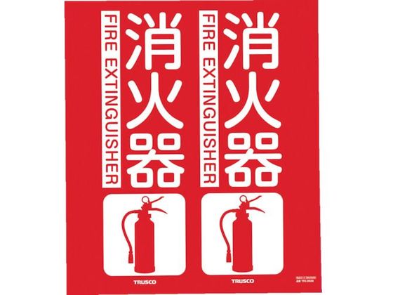 TRUSCO 消防標識 消火器 折り曲げ 300×260mm
