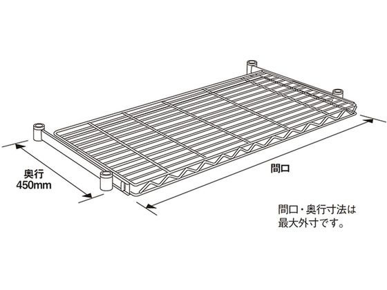 4枚組］エレクター ワイヤーシェルフ W600xD450mm クローム 【公式通販】