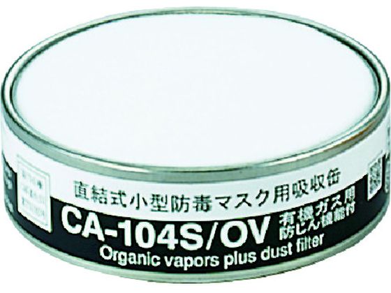 シゲマツ 防じん機能付き吸収有機ガス用 CA-104S OV シゲマツ 防じん機能付き吸収有機ガス用 CA-104S OV