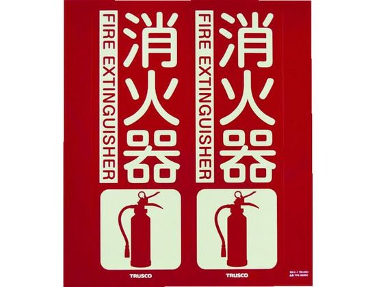 TRUSCO 消防標識 消火器 折り曲げ 蓄光 300×260mm