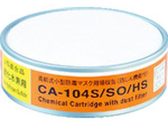 防じん機能付き吸収缶亜硫酸ガス・硫化水素用 CA-104S