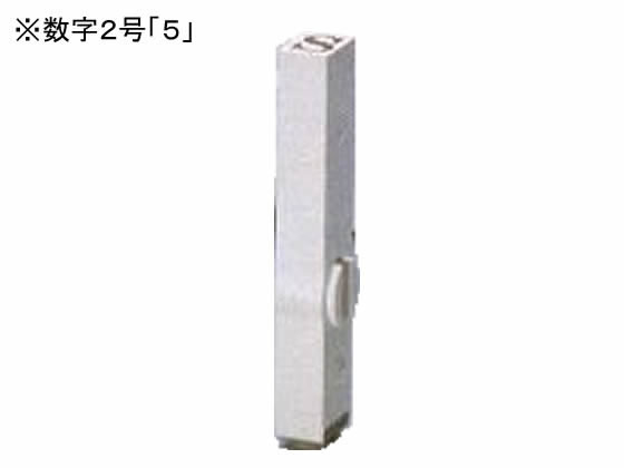 サンビー エンドレススタンプ 単品 数字2号 明朝体 「5」 EN-B2-5