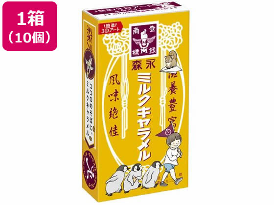 森永製菓 ミルクキャラメル 10個 森永製菓 ミルクキャラメル 10個