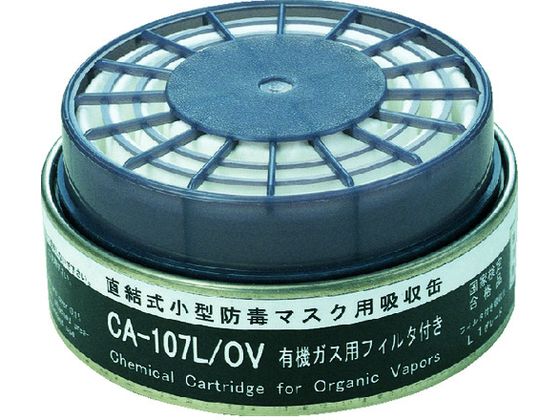 シゲマツ 防じん機能付き吸収缶有機用 CA-107L OV