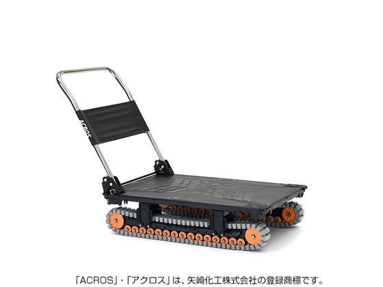 矢崎化工 運搬台車アクロス クローラタイプ カーボンブラック SC