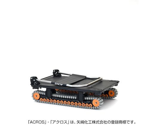 矢崎化工 運搬台車アクロス クローラタイプ カーボンブラック SC