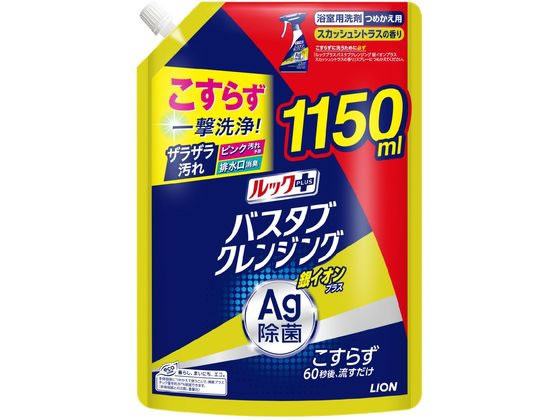 ライオン ルックプラスバスタブクレンジング銀イオンプラススカッシュシトラス1150mL ライオン ルックプラスバスタブクレンジング銀イオンプラススカッシュシトラス1150mL
