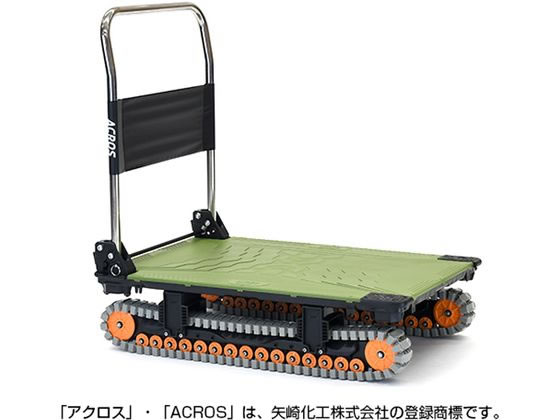 矢崎化工 運搬台車アクロス クローラタイプ オリーブグリーン 矢崎化工 運搬台車アクロス クローラタイプ オリーブグリーン