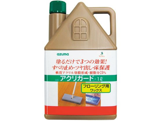 アズマ工業 床用 ワックス アクリガード 1L