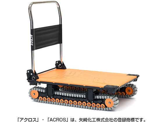 矢崎化工 運搬台車アクロス クローラタイプ オレンジ
