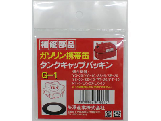 矢澤産業 TS-1ヨウパッキン G1