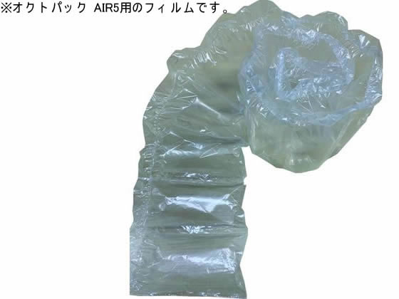 オクトパック AIR5用エアー緩衝材フィルム200×110バイオ無地 オクトパック AIR5用エアー緩衝材フィルム200×110バイオ無地