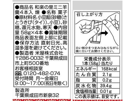 米屋 和楽の里 ミニ羊羹 煉 58g×4本が403円 通販【ココデカウ
