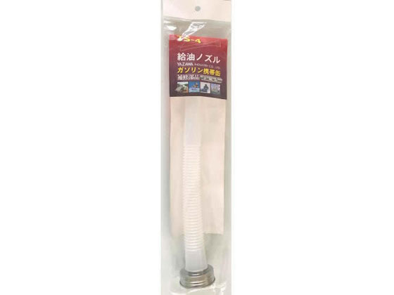 矢澤産業 給油ノズル 金属製 TS4
