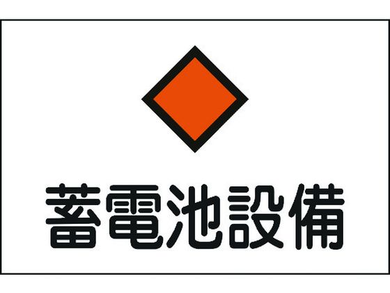 緑十字 消防・電気関係標識 蓄電池設備 エンビ