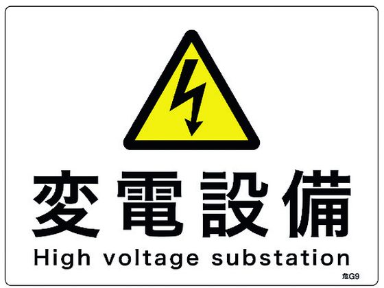 緑十字 消防・電気関係標識 変電設備 エンビ