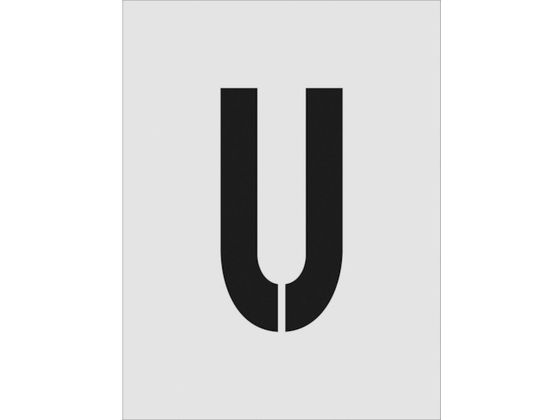 IM ステンシル U 文字サイズ250×125mm AST-U250125