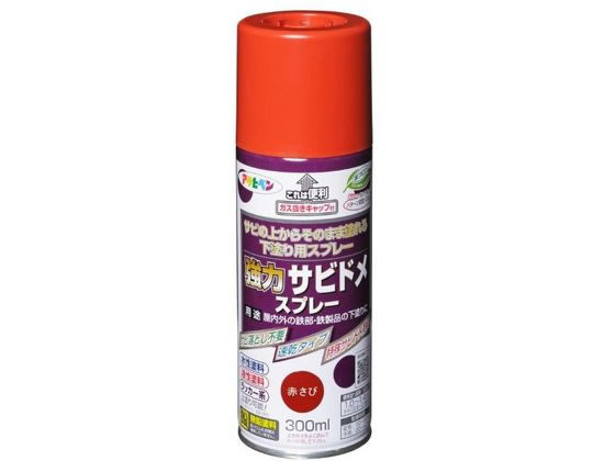 アサヒペン 強力サビドメスプレー 300ml 赤さび