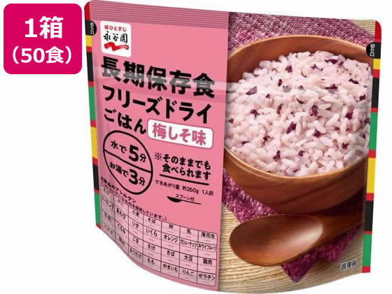 永谷園 長期保存食 フリーズドライごはん 梅しそ味 50個 永谷園 長期保存食 フリーズドライごはん 梅しそ味 50個
