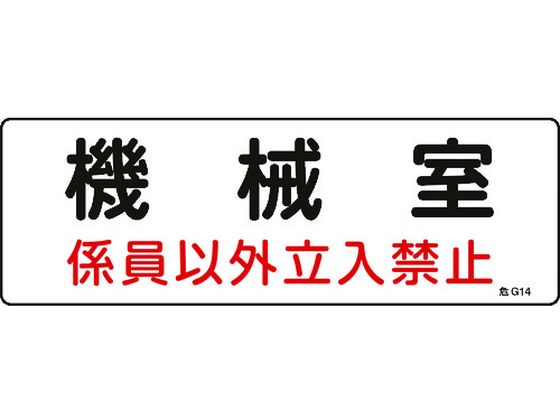 標識 機械室・係員以外立入禁止 100×300 エンビ