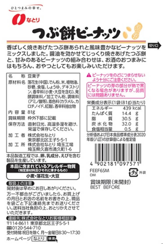 つぶ餅ピーナッツ　なとり　JOLLYPACK　81gが98円【ココデカウ】
