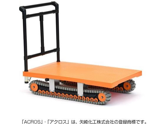 矢崎化工 イレクター製クローラ運搬車 アクロス AXN-600