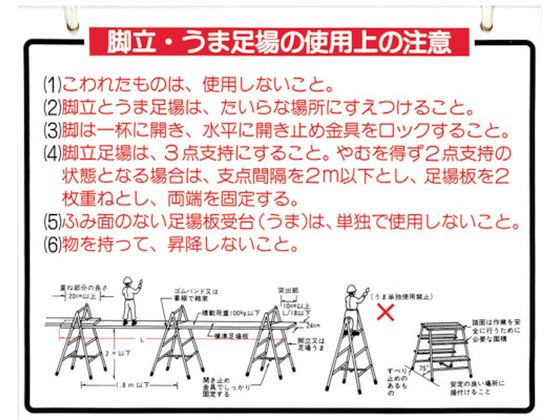 つくし 標識 「脚立、うま足場の使用上の注意」 48-B