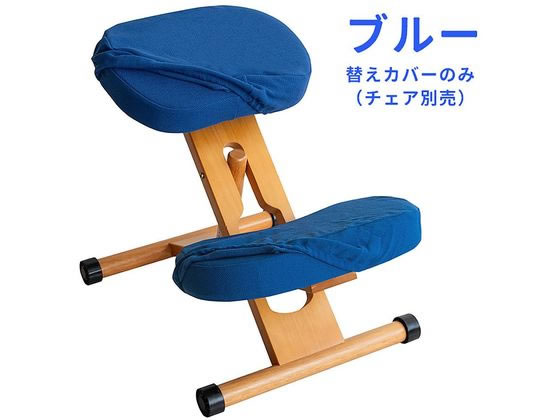 宮武製作所 プロポーションチェア用替えカバー ブルー CV-8W