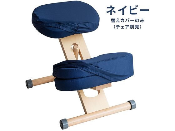 宮武製作所 プロポーションチェア用替えカバー ネイビー CV-9K 宮武製作所 プロポーションチェア用替えカバー ネイビー CV-9K