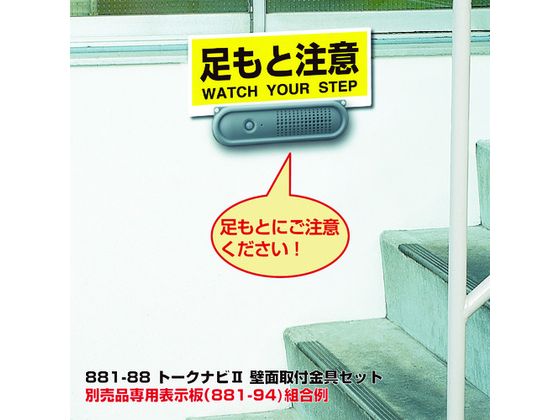 ユニット トークナビ2 壁面取付金具セット 881-88