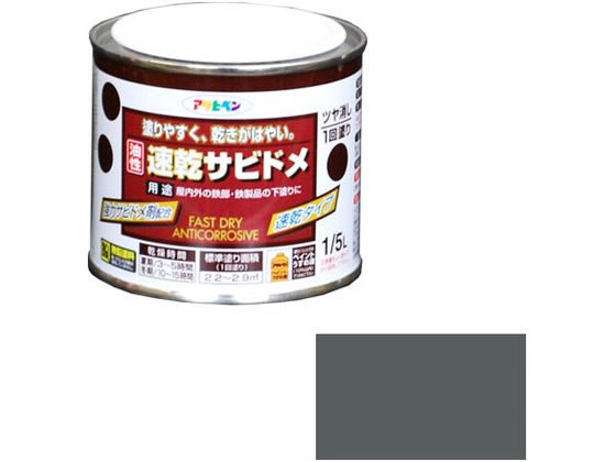 アサヒペン 速乾サビドメ 1／5L ねずみ色