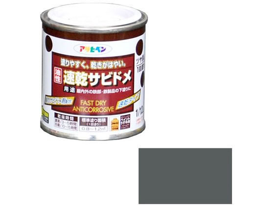アサヒペン 速乾サビドメ 1／12L グレー(ねずみ色)