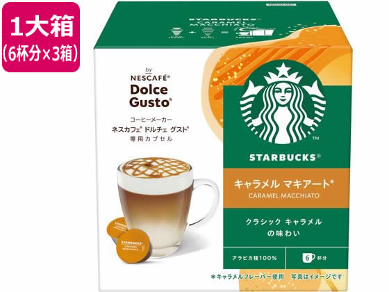 ネスレ スターバックス キャラメルマキアート ドルチェ グスト カプセル 6杯分×3 ネスレ スターバックス キャラメルマキアート ドルチェ グスト カプセル 6杯分×3