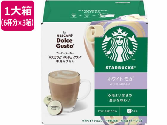 ネスレ スターバックス ホワイト モカ ネスカフェ ドルチェ グスト カプセル 6杯×3 ネスレ スターバックス ホワイト モカ ネスカフェ ドルチェ グスト カプセル 6杯×3