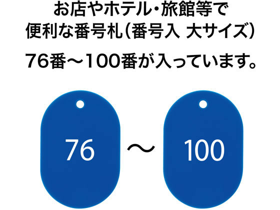 オープン工業 スチロール番号札 小判大 76～100 青 BF-53-BUが931円