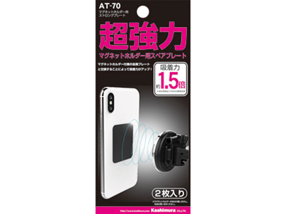 カシムラ マグネットホルダー用 ストロングプレート 2枚 AT70