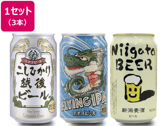新潟 クラフトビール 飲み比べ3本セットが877円 通販【ココデカウ
