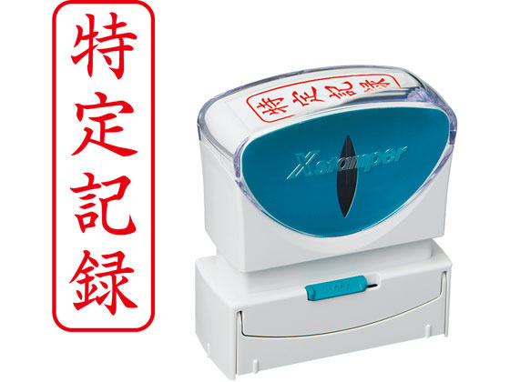 シヤチハタ Xスタンパービジネス キャップレスB型赤 特定記録 タテ枠有
