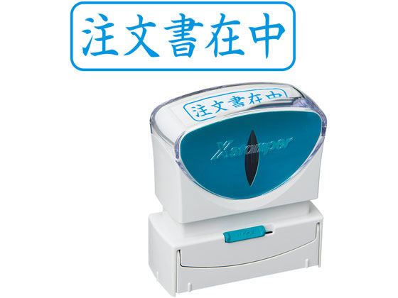 シヤチハタ Xスタンパービジネス キャップレスB型 藍 注文書在中 ヨコ シヤチハタ Xスタンパービジネス キャップレスB型 藍 注文書在中 ヨコ