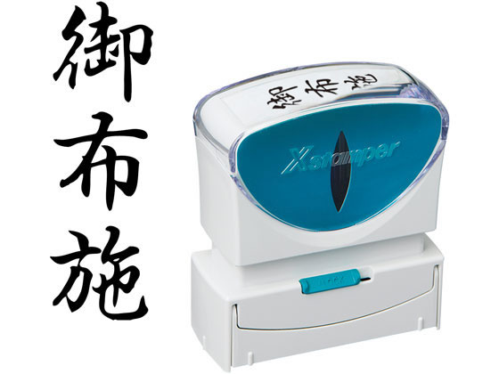 シヤチハタ Xスタンパービジネス キャップレスB型 黒 御布施 タテ