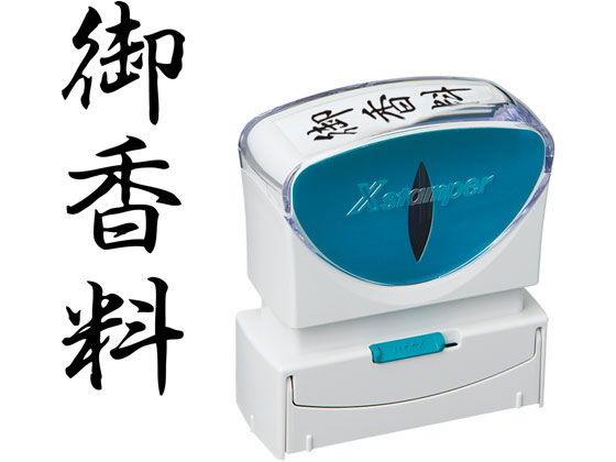シヤチハタ Xスタンパービジネス キャップレスB型 黒 御香料 タテ