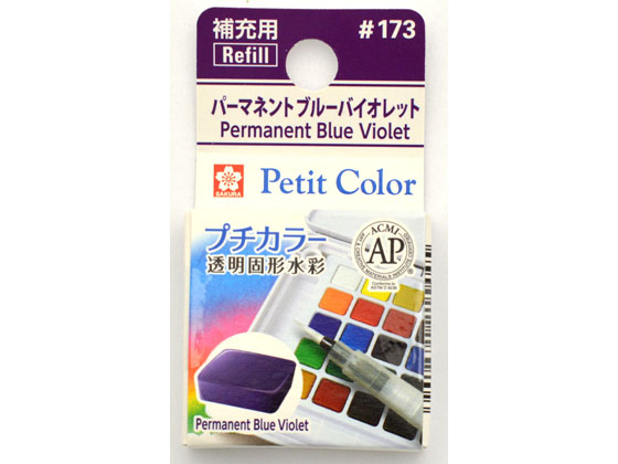 サクラクレパス プチカラー 単色 パーマネントブルーバイオレット NCW#173