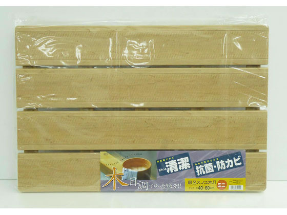オーエ 風呂スノコ木目 ミニ
