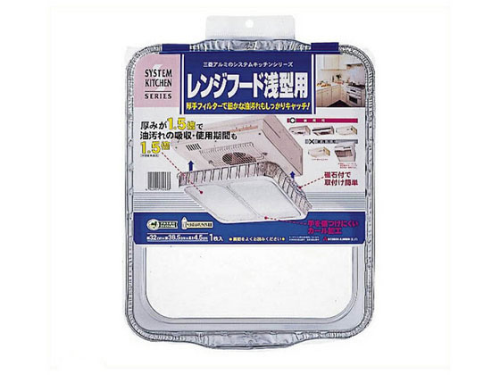 エムエーパッケージング レンジフードカバー 浅型用