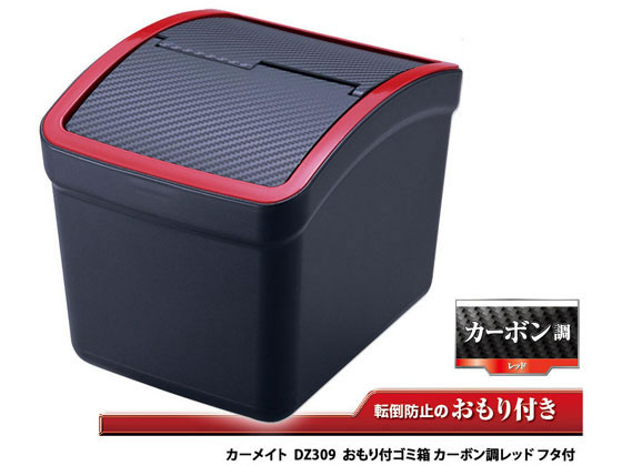 カ-メイト おもり付ゴミ箱 カーボン調 レッド DZ309