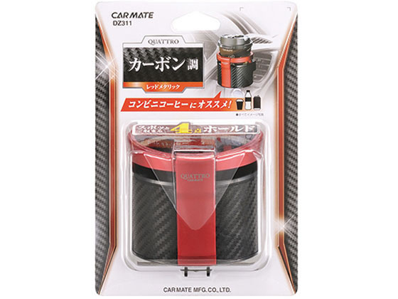 カ-メイト ドリンクホルダークワトロ カーボンレッド DZ311